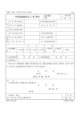 과세물품환입신고 및 확인(신청서,서)